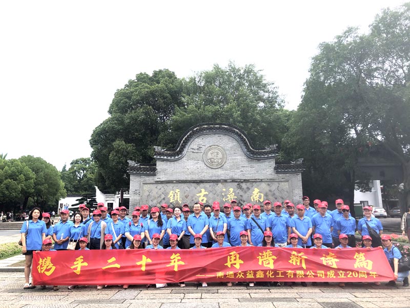 南通眾益鑫化工二十周年慶，集體旅游，熱鬧非凡